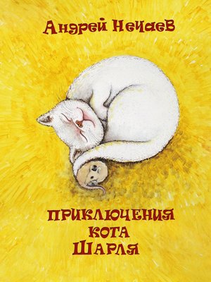 cover image of Приключения кота Шарля
